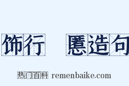 饰行儥慝造句是什么意思的图片